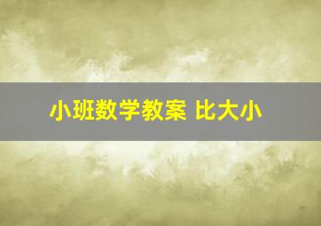 小班数学教案 比大小